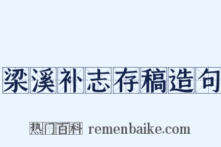 梁溪补志存稿造句是什么意思的图片